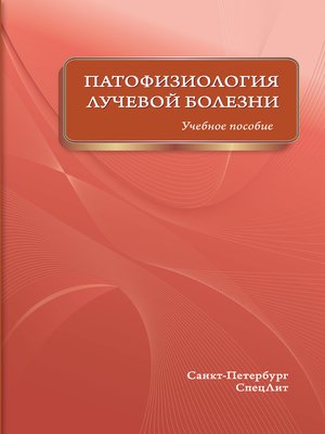 cover image of Патофизиология лучевой болезни. Учебное пособие